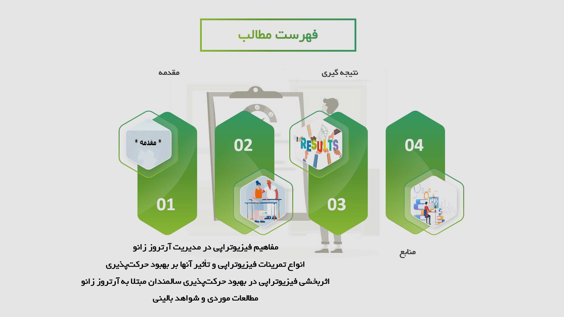 پاورپوینت در مورد اثربخشی فیزیوتراپی در بهبود حرکت‌پذیری سالمندان مبتلا به آرتروز